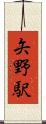 矢野駅 Scroll