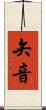 矢音 Scroll