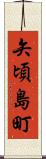矢頃島町 Scroll