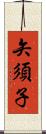 矢須子 Scroll