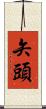 矢頭 Scroll