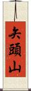 矢頭山 Scroll