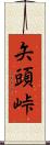 矢頭峠 Scroll