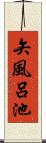 矢風呂池 Scroll