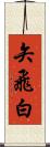 矢飛白 Scroll
