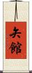 矢館 Scroll