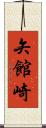 矢館崎 Scroll