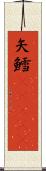 矢鱈(ateji) Scroll