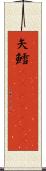 矢鱈(ateji)(rK) Scroll