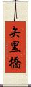 矢黒橋 Scroll