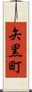矢黒町 Scroll