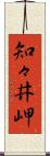 知々井岬 Scroll