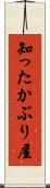 知ったかぶり屋 Scroll