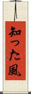 知った風 Scroll