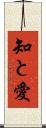 知と愛 Scroll