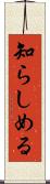 知らしめる Scroll