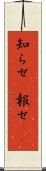 知らせ(P) Scroll