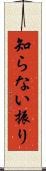 知らない振り Scroll