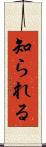 知られる Scroll