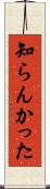 知らんかった Scroll