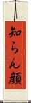知らん顔 Scroll