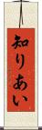 知りあい Scroll
