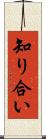 知り合い Scroll