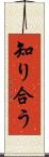知り合う Scroll