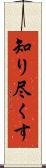 知り尽くす Scroll
