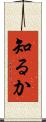 知るか Scroll