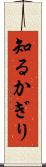 知るかぎり Scroll
