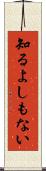 知るよしもない Scroll
