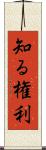 知る権利 Scroll