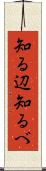 知る辺 Scroll