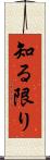 知る限り Scroll