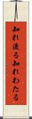 知れ渡る Scroll