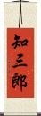 知三郎 Scroll