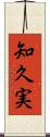 知久実 Scroll