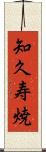 知久寿焼 Scroll