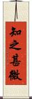 知之甚微 Scroll