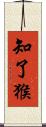 知了猴 Scroll