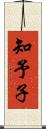 知予子 Scroll