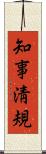 知事淸規 Scroll