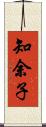 知余子 Scroll