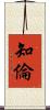 知倫 Scroll
