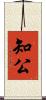 知公 Scroll