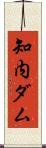 知内ダム Scroll