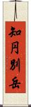 知円別岳 Scroll