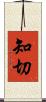 知切 Scroll