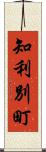 知利別町 Scroll